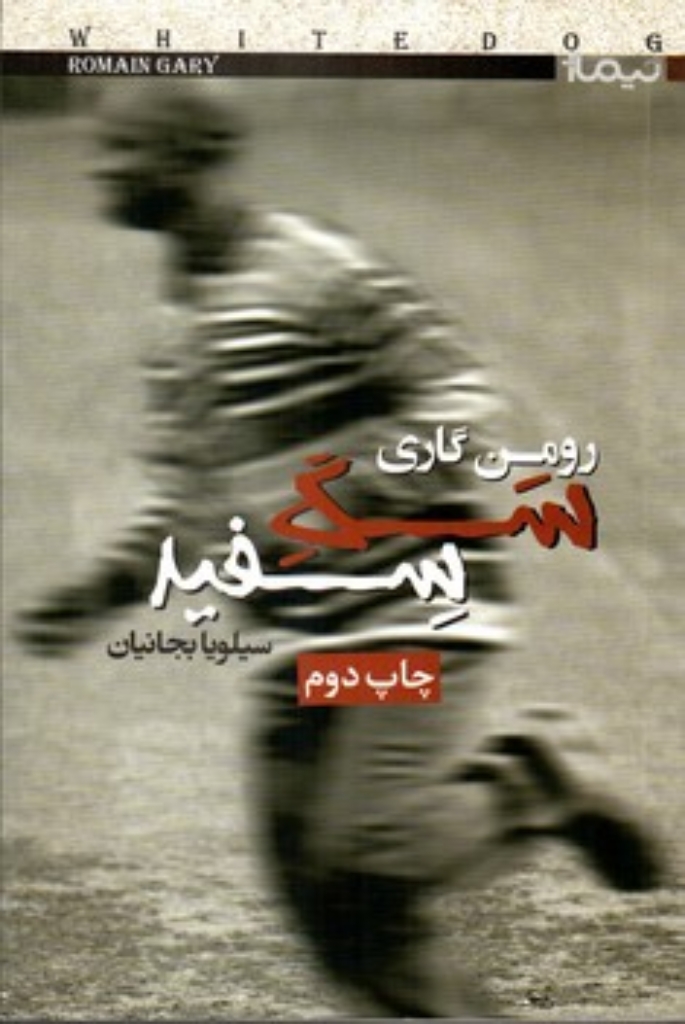 تصویر  سگ سفید (رقعی-شمیز)